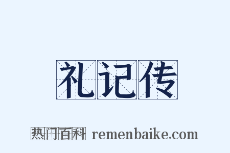 礼记传是什么意思的图片